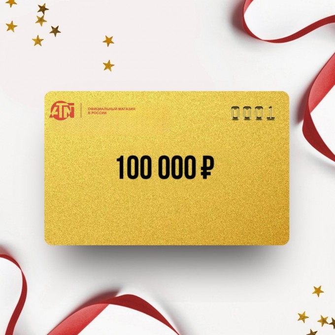 Подарочный сертификат ATN на сумму 100 000 AT100 Подарочный сертификат ATN на сумму 100 000 AT100
