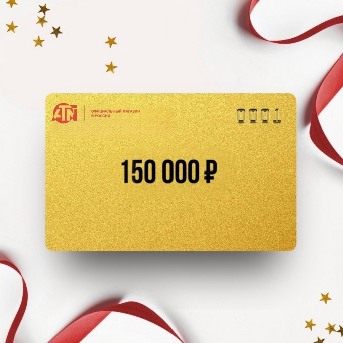 Подарочный сертификат ATN на сумму 150 000 AT150 Подарочный сертификат ATN на сумму 150 000 AT150