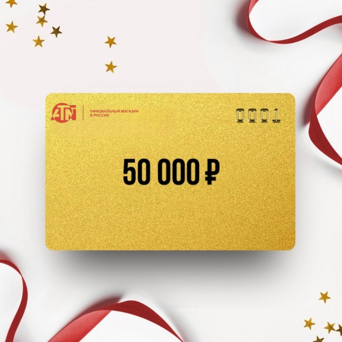 Подарочный сертификат ATN на сумму 50 000 AT50 Подарочный сертификат ATN на сумму 50 000 AT50